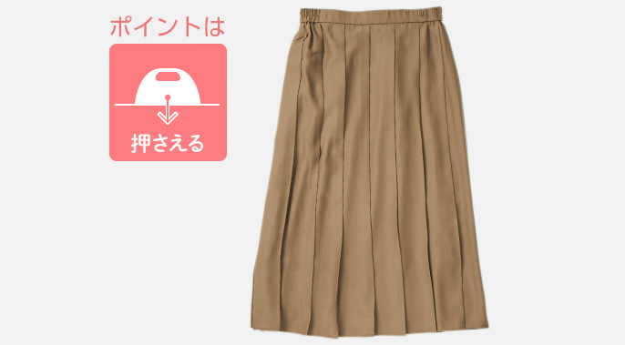 ポイントは押さえる