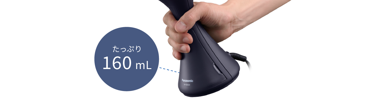 160 mLの大容量タンク