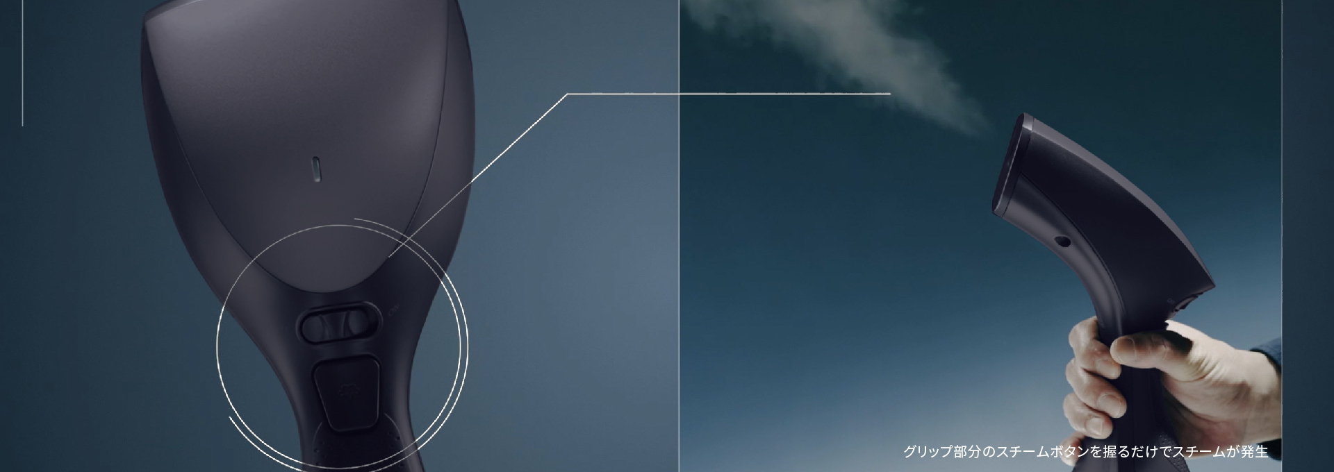 握るだけでスチームが出続ける