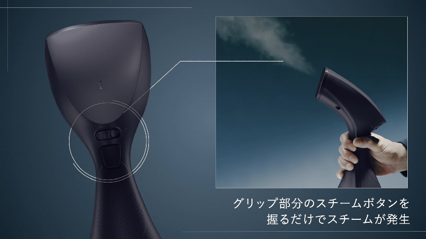 握るだけでスチームが出続ける