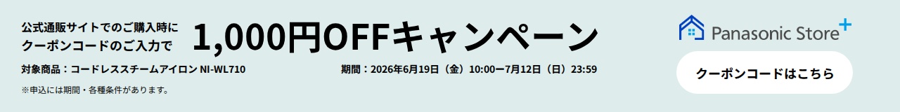 パナソニック公式通販でのご購入時にクーポンコードのご入力で1,000円OFFキャンペーン。対象商品：コードレス スチームアイロンNI-WL710　期間：2026年6月19日(金)10:00-2026年7月12日(日)23:59まで。