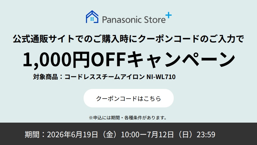 パナソニック公式通販でのご購入時にクーポンコードのご入力で1,000円OFFキャンペーン。対象商品：コードレス スチームアイロンNI-WL710　期間：2026年6月19日(金)10:00-2026年7月12日(日)23:59まで。