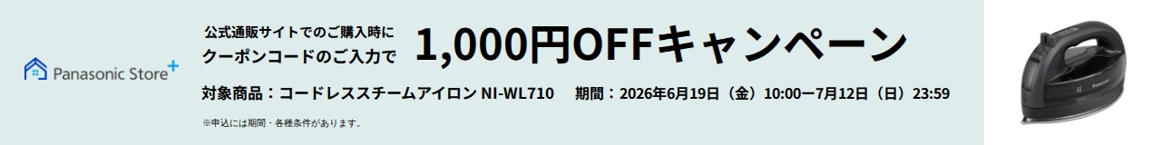 パナソニック公式通販でのご購入時にクーポンコードのご入力で1,000円OFFキャンペーン。対象商品：コードレス スチームアイロンNI-WL710　期間：2026年6月19日(金)10:00-2026年7月12日(日)23:59まで。