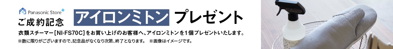 ご成約記念 アイロンミトン プレゼント 衣類スチーマー［NI-FS70C］をお買い上げのお客様へ、 アイロンミトンを1個プレゼントいたします。 ※数に限りがございますので、記念品がなくなり次第、終了となります。 ※画像はイメージです。