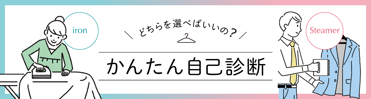 どちらを選べばいいの？ 簡単セルフチェック