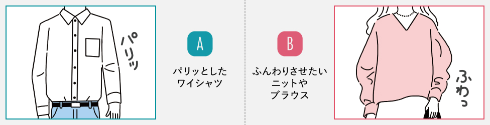 A:ぱりっとしたYシャツ/B:ふんわりしたニットやコート