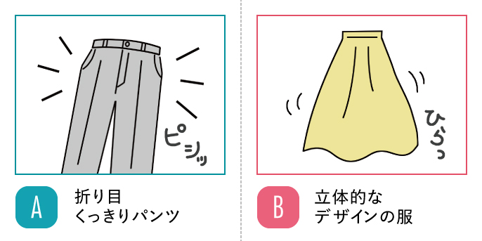 A:折り目くっきりパンツ/B:立体的なデザインの服