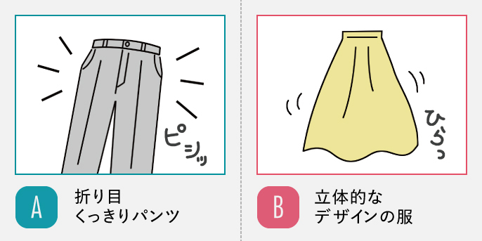 A:折り目くっきりパンツ/B:立体的なデザインの服