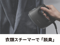 「衣類についたニオイを脱臭」のバナーです。クリックするとサイトに遷移します