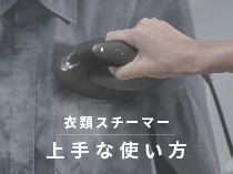 衣類スチーマーの上手な使い方