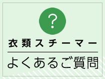 衣類スチーマーよくあるご質問のバナーです。クリックするとサイトに遷移します
