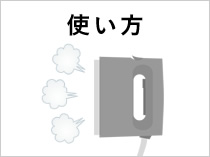 衣類スチーマーの上手な使い方