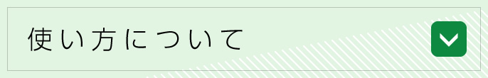 使い方について