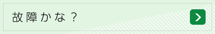 故障かな？