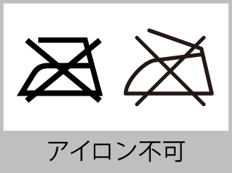 アイロン不可