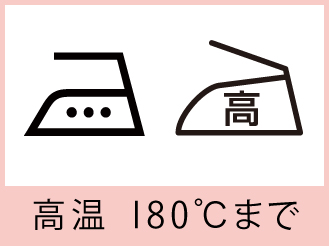 高温 180 ℃まで