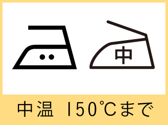 中温 150 ℃まで