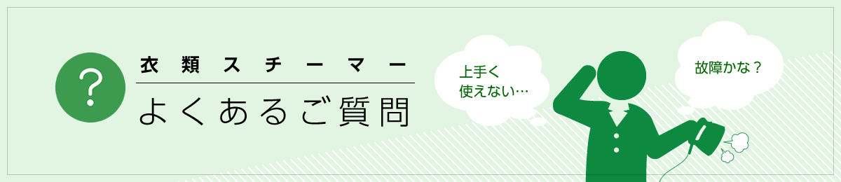 衣類スチーマーよくあるご質問