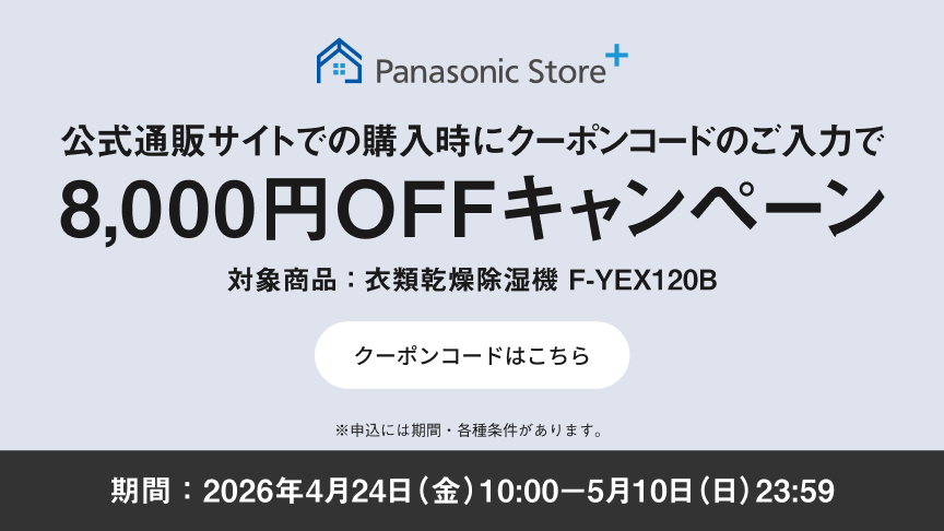 クーポンコードのご入力で8,000円OFFキャンペーンのバナーです。期間中、衣類乾燥除湿機（F-YEX120B）をご購入時にクーポンコードをご入力いただくと販売価格より8,000円を割引します。