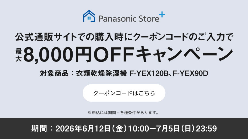 公式通販サイトでのご購入時にクーポンコードのご入力で最大8,000円OFFキャンペーン