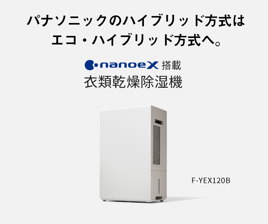 衣類乾燥除湿機のメインビジュアルです。パナソニックのハイブリッド方式は、エコ・ハイブリッド方式へ。F-YEX120Bのページにリンクします。