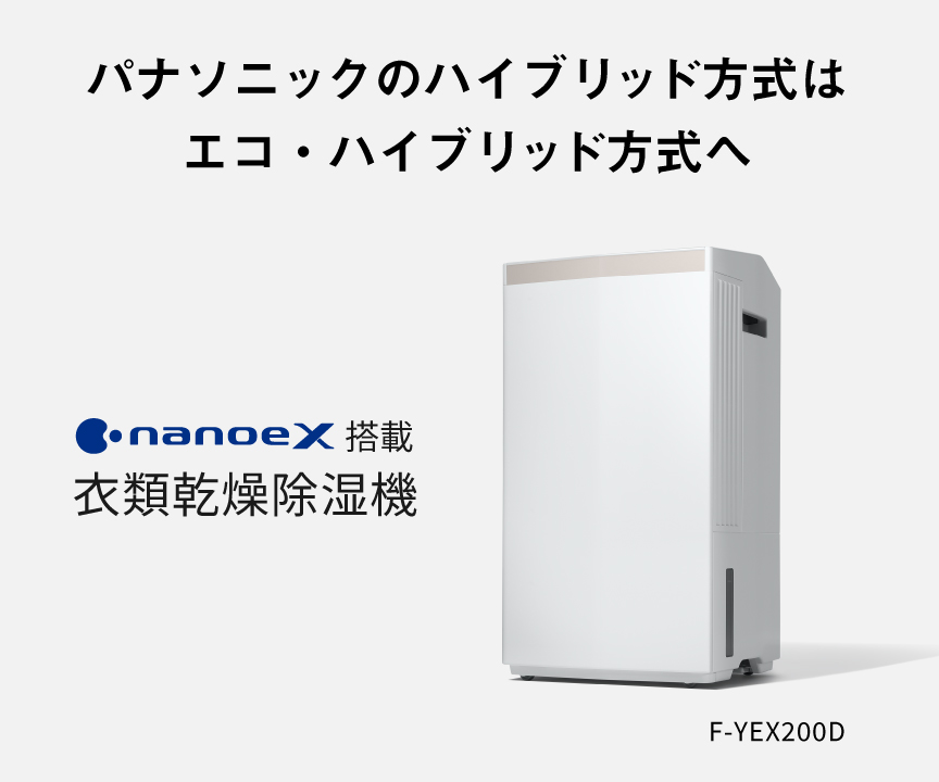 衣類乾燥除湿機のメインビジュアルです。パナソニックのハイブリッド方式は、エコ・ハイブリッド方式へ。F-YEX200Dのページにリンクします。