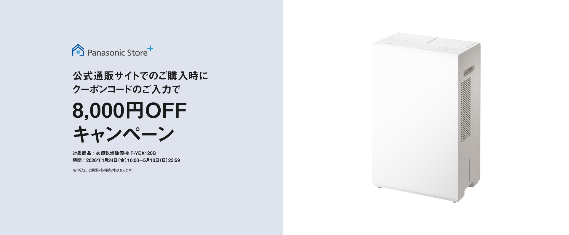 クーポンコードのご入力で8,000円OFFキャンペーンのメインビジュアルです。期間中、衣類乾燥除湿機（F-YEX120B）をご購入時にクーポンコードをご入力いただくと販売価格より8,000円を割引します。