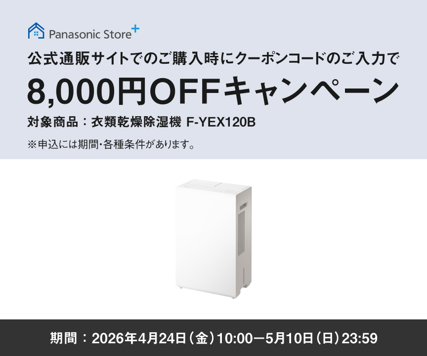 クーポンコードのご入力で8,000円OFFキャンペーンのメインビジュアルです。期間中、衣類乾燥除湿機（F-YEX120B）をご購入時にクーポンコードをご入力いただくと販売価格より8,000円を割引します。