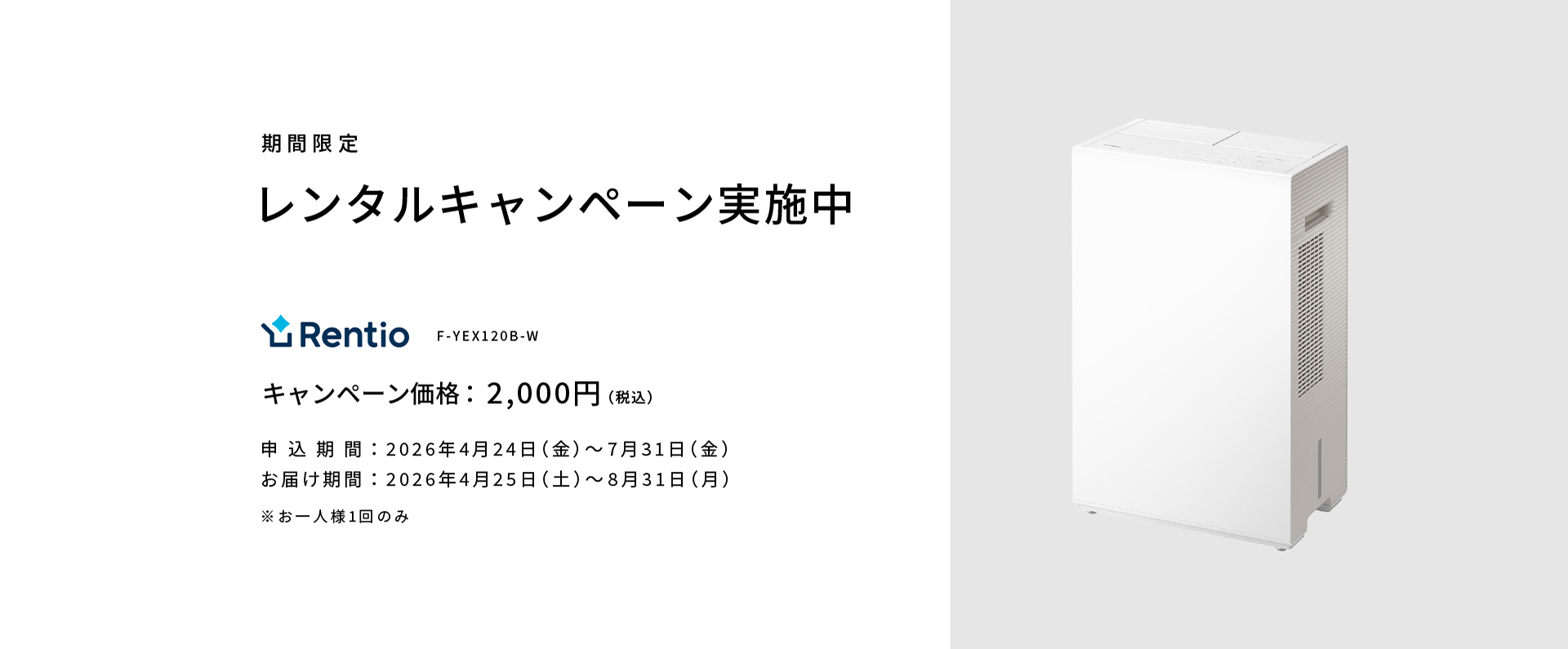 期間限定レンタルキャンペーンのメインビジュアルです。期間中、衣類乾燥除湿機（F-YEX120B）を2,000円でレンタルいただけます。