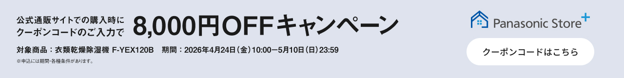 クーポンコードのご入力で8,000円OFFキャンペーンのバナーです。期間中、衣類乾燥除湿機（F-YEX120B）をご購入時にクーポンコードをご入力いただくと販売価格より8,000円を割引します。