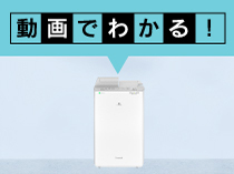 除湿機と「動画でわかる」という吹き出しの画像です