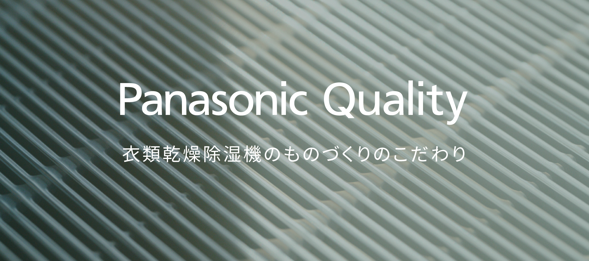 「Panasonic Quality 衣類乾燥除湿機 ものづくりこだわり」のメインビジュアルです