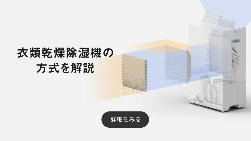 衣類乾燥除湿機の方式解説ページのバナーです。