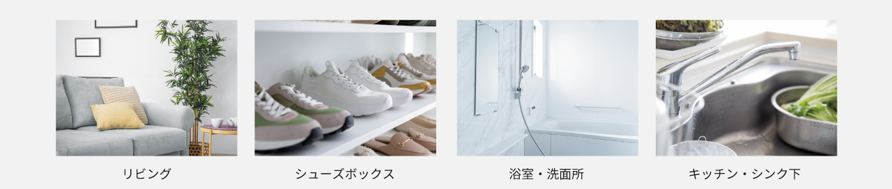 リビング・シューズボックス・浴室・洗面所・キッチン・シンク下