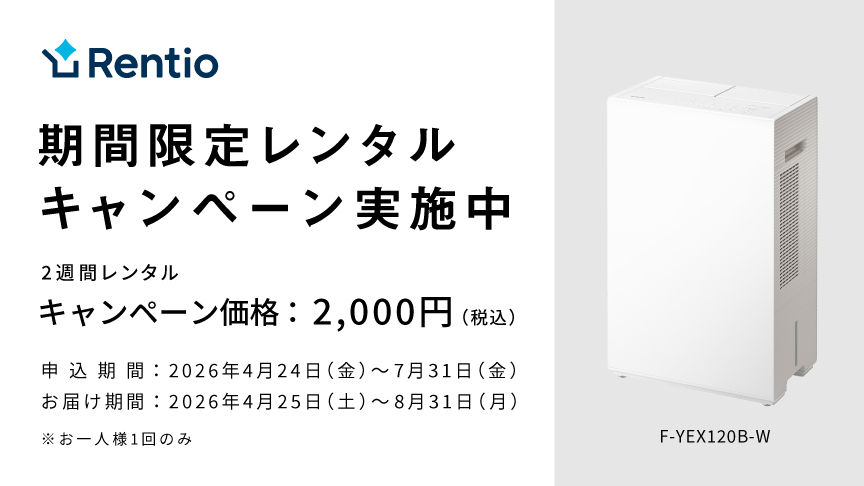 期間限定レンタルキャンペーンのメインビジュアルです。期間中、衣類乾燥除湿機（F-YEX120B）を2,000円でレンタルいただけます。