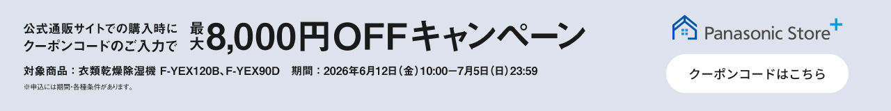 公式通販サイトでのご購入時にクーポンコードのご入力で最大8,000円OFFキャンペーン