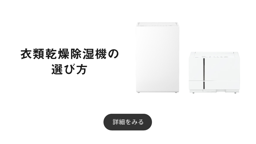 衣類乾燥除湿機の選び方ページのバナーです。