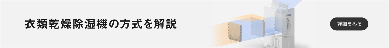 衣類乾燥除湿機の方式解説ページのバナーです。