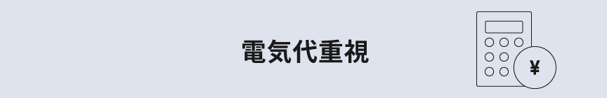電気代重視