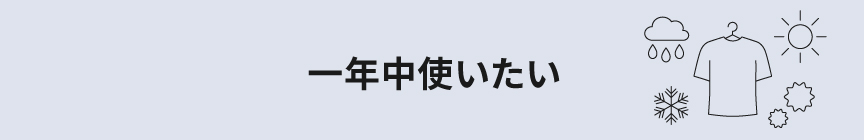 一年中使いたい