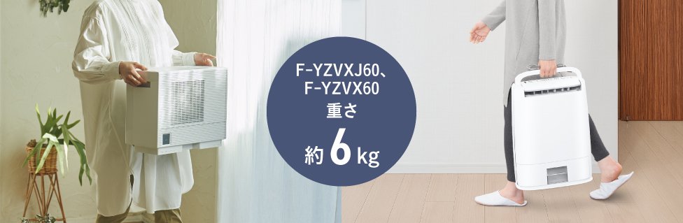 F-YZVXJ60とF-YZVX60の重さ約6㎏