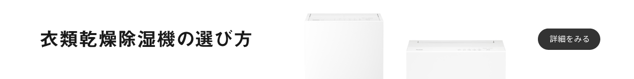 衣類乾燥除湿機の選び方ページのバナーです。