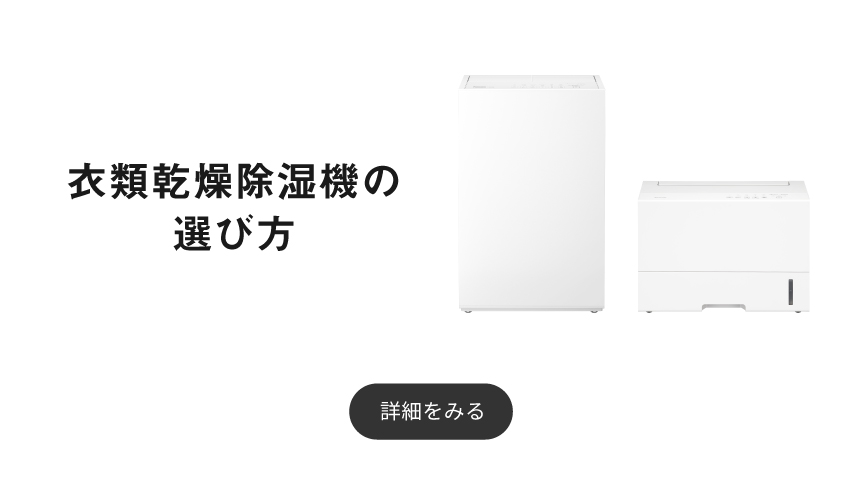 衣類乾燥除湿機の選び方ページのバナーです。
