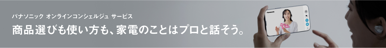 オンライン接客のバナーです。パナソニックオンラインコンシェルジュサービスのご案内ページにリンクします。