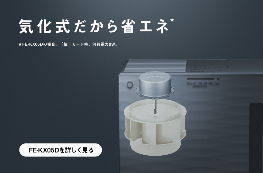 「気化式だから省エネ」のイメージ画像です。クリックするとFE-KX05Dのページにリンクします。