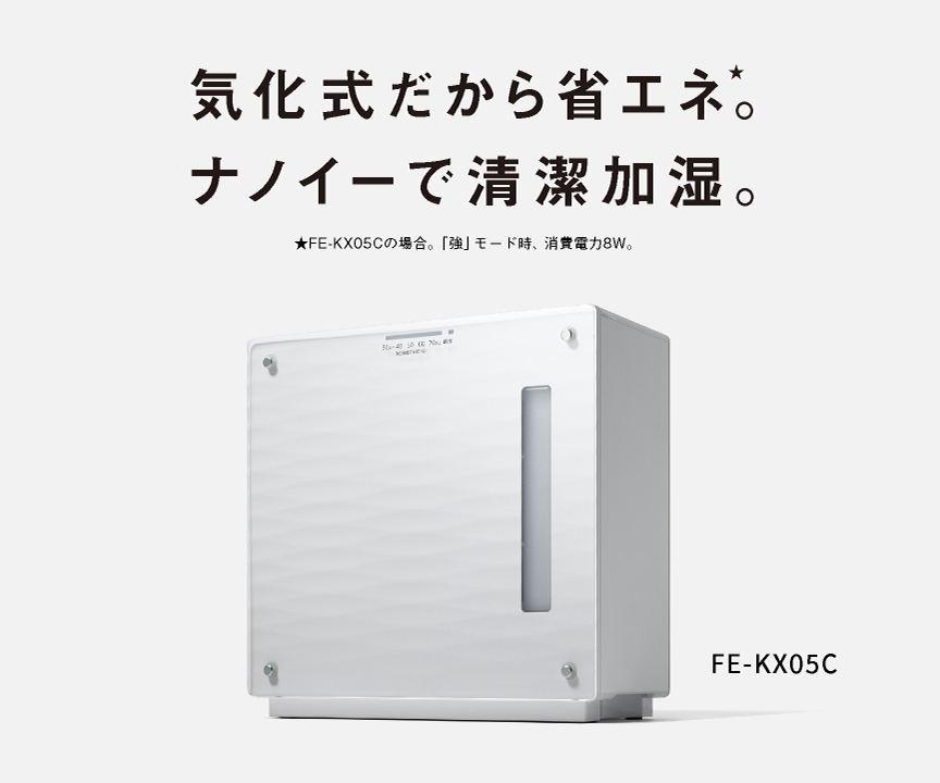 気化式だから省エネ。ナノイーで清潔加湿。 FE-KX05Cの画像です。クリックするとFE-KX05Cのページにリンクします。