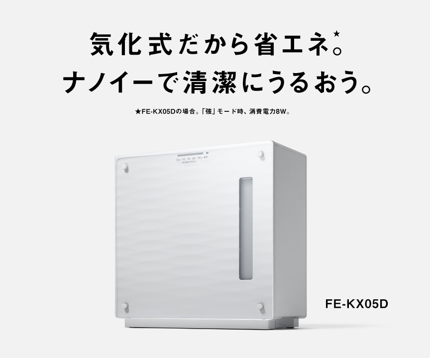 気化式だから省エネ。ナノイーで清潔にうるおう。 FE-KX05Dの画像です。クリックするとFE-KX05Dのページにリンクします。