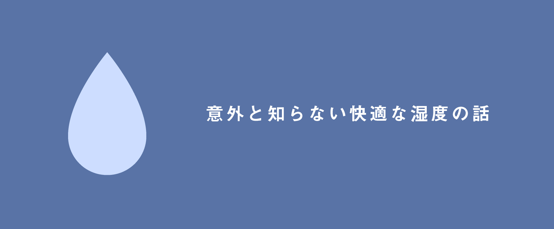 「意外と知らない快適な湿度の話」のタイトル画像です。クリックすると該当ページにリンクします。