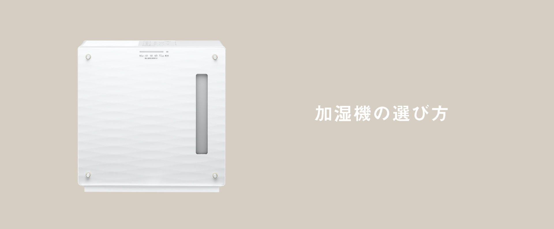 「加湿機の選び方」のタイトル画像です。クリックすると詳細ページにリンクします。 
