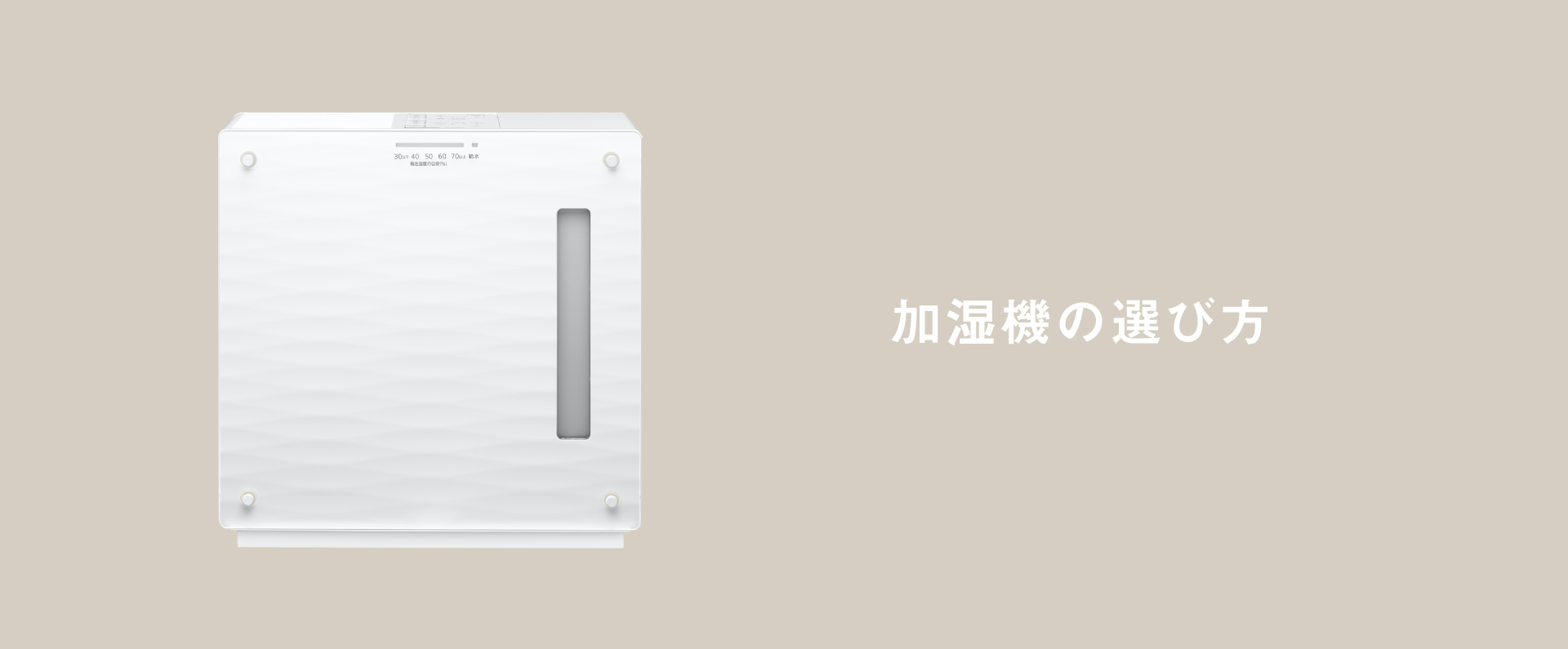 「加湿機の選び方」のタイトル画像です。クリックすると詳細ページにリンクします。 